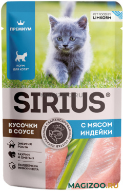 Влажный корм (консервы) SIRIUS PREMIUM KITTEN для котят с мясом индейки в соусе пауч (85 гр)