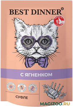 Влажный корм (консервы) BEST DINNER МЯСНЫЕ ДЕЛИКАТЕСЫ для кошек и котят суфле c ягненком пауч (85 гр)