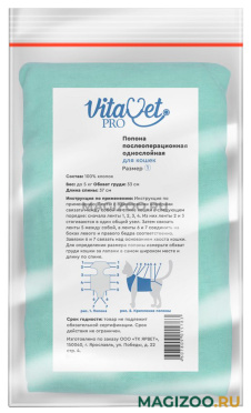 Попона послеоперационная VitaVet Pro № 1 для кошек однослойная малая до 5 кг (1 шт)