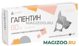 ГАПЕНТИН 80 мг противосудорожное средство для снижения тревоги и нейрогенной боли для собак и кошек весом до 5 кг уп.10 таблеток по рецепту (1 шт)