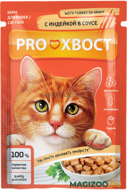 Влажный корм (консервы) PROХВОСТ для взрослых кошек с индейкой в соусе пауч (85 гр)