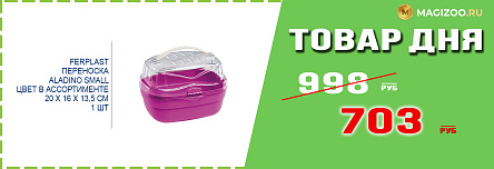 Переноска FERPLAST для грызунов!