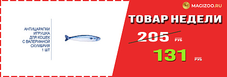 Игрушка АНТИЦАРАПКИ! Выгодная цена!