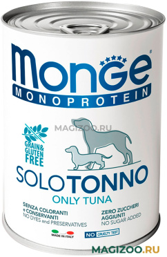 Влажный корм (консервы) MONGE MONOPROTEIN SOLO DOG монобелковые для взрослых собак паштет с тунцом 70014243 (400 гр)