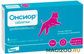 ОНСИОР 6 мг препарат для кошек для лечения воспалительных и болевых синдромов уп. 6 таблеток (1 уп)