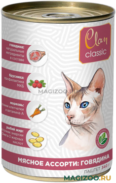 Влажный корм (консервы) CLAN CLASSIC МЯСНОЕ АССОРТИ для взрослых кошек с говядиной (340 гр)
