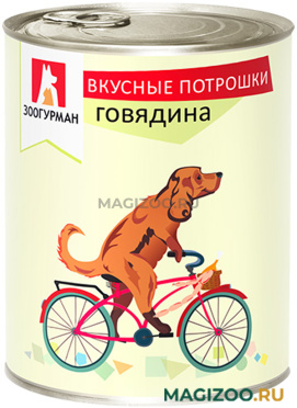 Влажный корм (консервы) ЗООГУРМАН ВКУСНЫЕ ПОТРОШКИ для взрослых собак с говядиной  (750 гр)