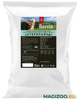Сухой корм BERITA СТЕРИЛАЙЗД для взрослых кастрированных котов и стерилизованных кошек (10 кг)