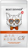 BEST DINNER ADULT SKIN & COAT DUCK & CRANBERRY для взрослых кошек с чувствительной кожей и шерстью с уткой и клюквой (0,4 кг)