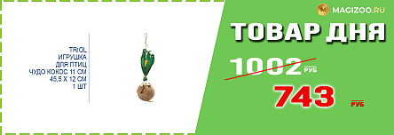 Игрушка TRIOL для птиц!