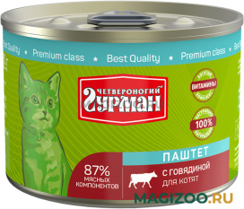 Влажный корм (консервы) ЧЕТВЕРОНОГИЙ ГУРМАН ПАШТЕТ для котят с говядиной (190 гр)
