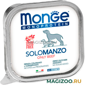 Влажный корм (консервы) MONGE MONOPROTEIN SOLO DOG монобелковые для взрослых собак паштет с говядиной  (150 гр)