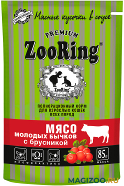 Влажный корм (консервы) ZOORING для взрослых кошек Сочные кусочки в соусе с мясом молодых бычков и брусникой пауч (85 гр)