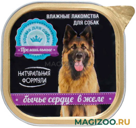 Лакомство НАТУРАЛЬНАЯ ФОРМУЛА для собак и щенков бычье сердце в желе (300 гр УЦ)