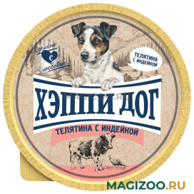 Влажный корм (консервы) ХЭППИ ДОГ для взрослых собак маленьких пород паштет с телятиной и индейкой (125 гр)