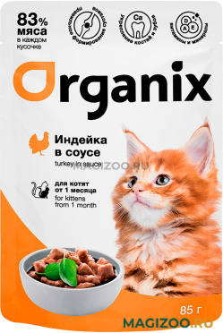 Влажный корм (консервы) ORGANIX для котят с индейкой в соусе пауч (85 гр) 