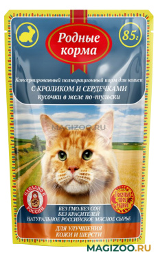 Влажный корм (консервы) РОДНЫЕ КОРМА для взрослых кошек для кожи и шерсти с кроликом и сердечками по-тульски в желе пауч (85 гр)