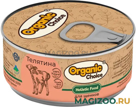 Влажный корм (консервы) ORGANIC CHOICE для щенков с телятиной (100 гр) 
