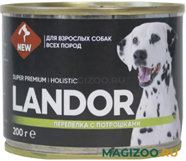 Влажный корм (консервы) LANDOR для взрослых собак всех пород с перепелкой и потрошками (200 гр)