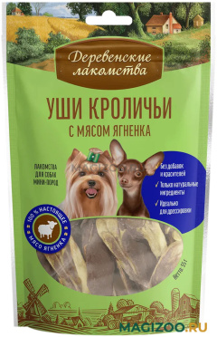 Лакомства ДЕРЕВЕНСКИЕ для собак маленьких пород уши кроличьи с мясом ягненка (55 гр)