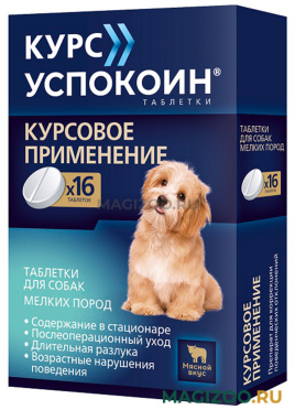 КУРС УСПОКОИН успокоительный препарат для собак маленьких пород с мясным вкусом уп.16 таблеток (1 уп) 