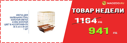 Клетка ЗОЛОТАЯ КЛЕТКА! Выгодная цена!