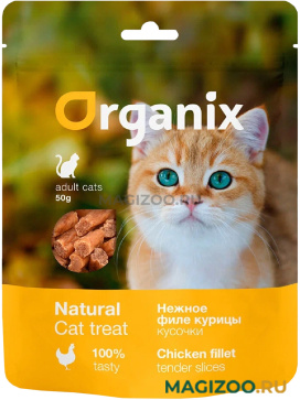 Лакомство ORGANIX для кошек нежные кусочки куриного филе 50 гр (1 шт)