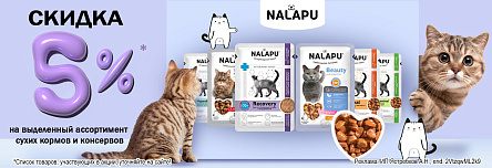 Рационы NALAPU со скидкой 5%!