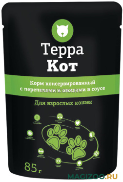 Влажный корм (консервы) ТЕРРА КОТ для взрослых кошек с перепелками и овощами в соусе пауч (85 гр)