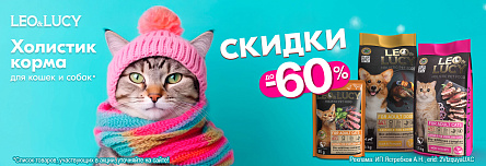 Рационы LEO&LUCY со скидкой до 60%!