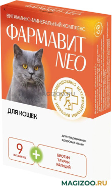 ФАРМАВИТ NEO витаминно-минеральный комплекс для кошек  (60 т)