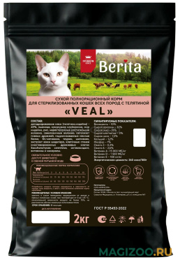 Сухой корм BERITA VEAL для взрослых кастрированных котов и стерилизованных кошек с телятиной (2 кг)
