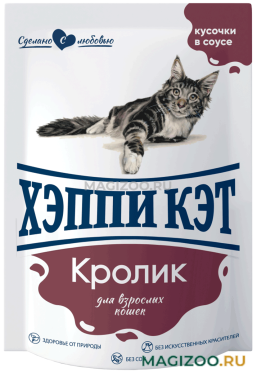 Влажный корм (консервы) ХЭППИ КЭТ для взрослых кошек с кроликом в соусе пауч 7502319 (85 гр)