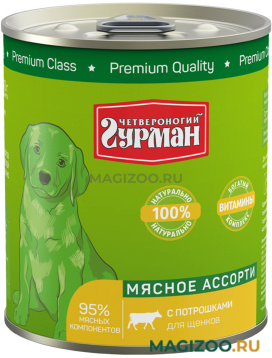 Влажный корм (консервы) ЧЕТВЕРОНОГИЙ ГУРМАН МЯСНОЕ АССОРТИ для щенков с потрошками (340 гр) 