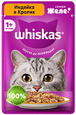 WHISKAS для взрослых кошек с индейкой и кроликом в желе пауч (75 гр)