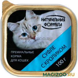 Влажный корм (консервы) НАТУРАЛЬНАЯ ФОРМУЛА для кошек и котят суфле с кроликом (100 гр)