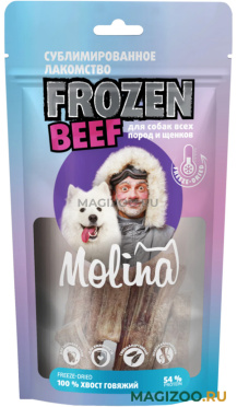 Лакомство MOLINA FROZEN BEEF для собак и щенков всех пород хвост говяжий 100 гр (1 шт)
