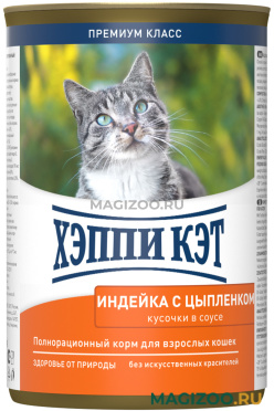 Влажный корм (консервы) ХЭППИ КЭТ для взрослых кошек с индейкой и цыпленком в соусе (400 гр)