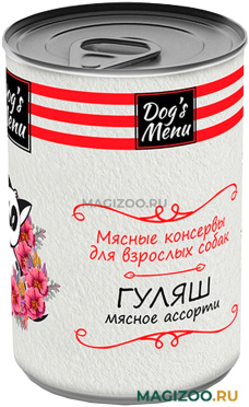 Влажный корм (консервы) DOG’S MENU для взрослых собак гуляш мясное ассорти (340 гр УЦ)
