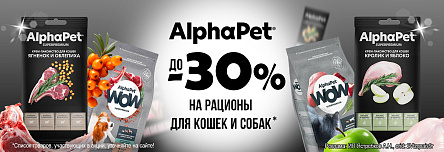 Рационы ALPHAPET со скидкой до 30%!