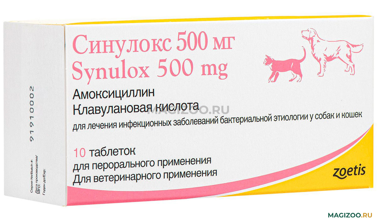 Купить синулокс 250 мг для собак. Синулокс для собак 500. Синулокс таблетки. Синулокс Багира. Синулокс аналоги для собак.