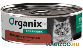 Влажный корм (консервы) ORGANIX для взрослых кошек с говядиной и печенью (100 гр)