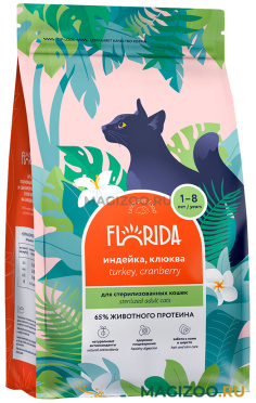 Сухой корм FLORIDA для взрослых кастрированных котов и стерилизованных кошек с индейкой и клюквой (0,8 кг)
