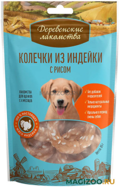 Лакомства ДЕРЕВЕНСКИЕ для щенков колечки с индейкой и рисом (85 гр)