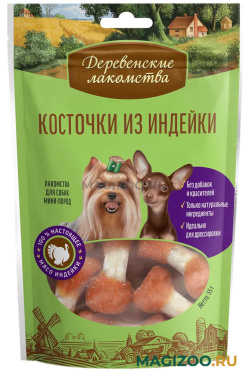 Лакомства ДЕРЕВЕНСКИЕ для собак маленьких пород косточки с индейкой (55 гр)