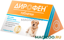 ДИРОФЕН антигельминтик для собак крупных пород уп. 6 таблеток (1 уп)