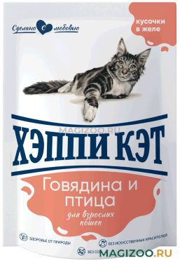 Влажный корм (консервы) ХЭППИ КЭТ для взрослых кошек с говядиной и птицей в соусе пауч (85 гр)