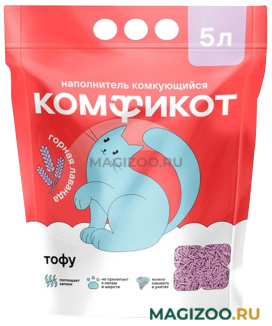 КОМФИКОТ наполнитель комкующийся для туалета кошек на основе тофу с ароматом горной лаванды (5 л)