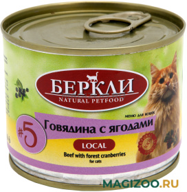 Влажный корм (консервы) БЕРКЛИ № 5 для кошек и котят с говядиной и лесными ягодами (200 гр)