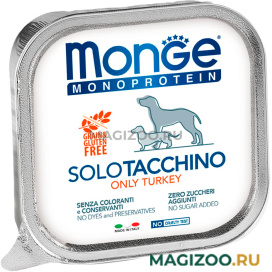Влажный корм (консервы) MONGE MONOPROTEIN SOLO DOG монобелковые для взрослых собак паштет с индейкой 70014144 (150 гр)
